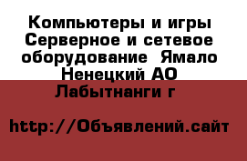 Компьютеры и игры Серверное и сетевое оборудование. Ямало-Ненецкий АО,Лабытнанги г.